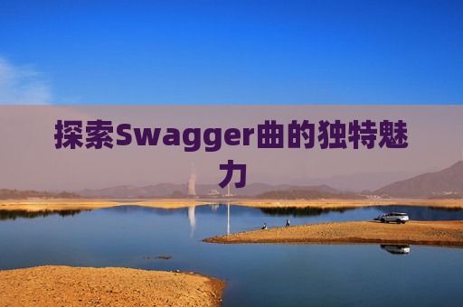 探索Swagger曲的独特魅力